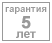 5 лет гарантии